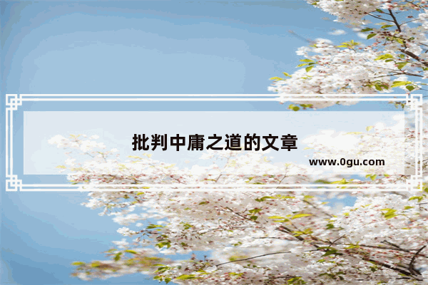批判中庸之道的文章