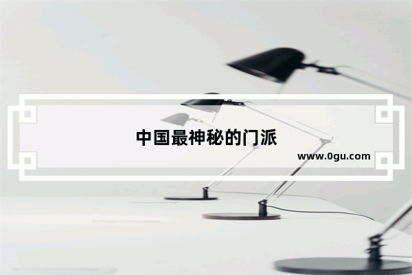 中国最神秘的门派