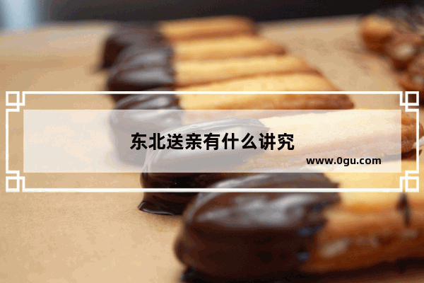 东北送亲有什么讲究