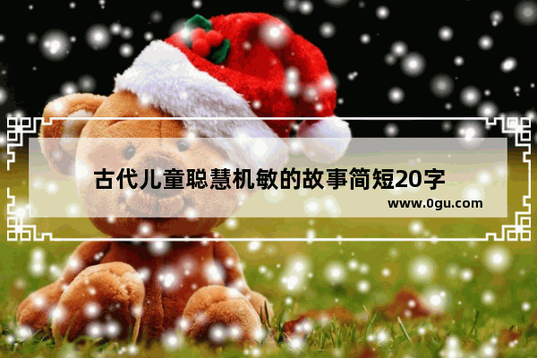 古代儿童聪慧机敏的故事简短20字