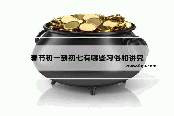 春节初一到初七有哪些习俗和讲究