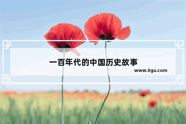 一百年代的中国历史故事