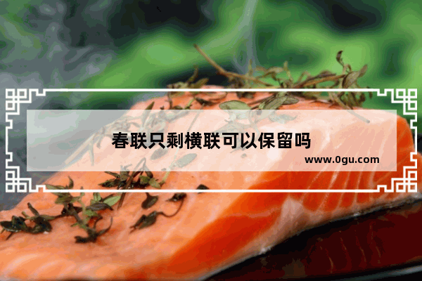 春联只剩横联可以保留吗
