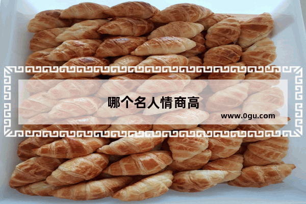 哪个名人情商高