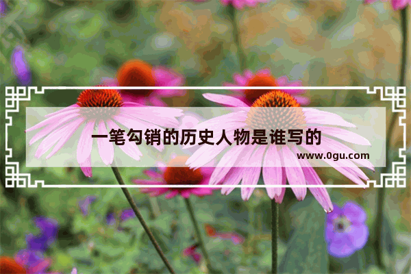 一笔勾销的历史人物是谁写的