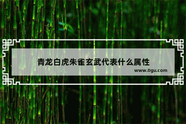 青龙白虎朱雀玄武代表什么属性