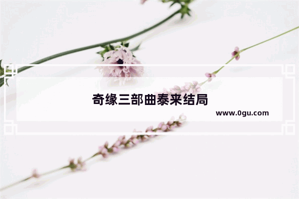 奇缘三部曲泰来结局