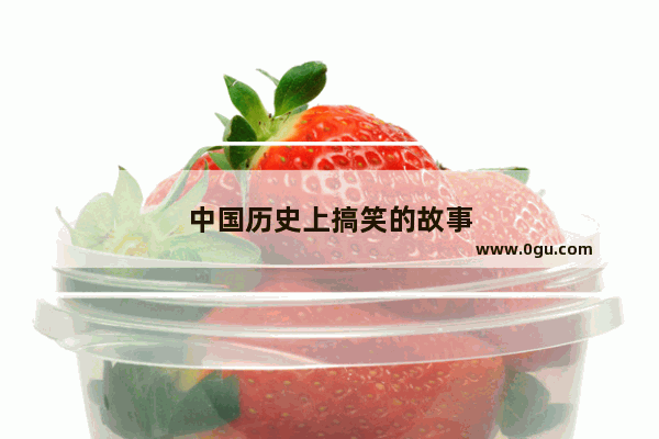 中国历史上搞笑的故事