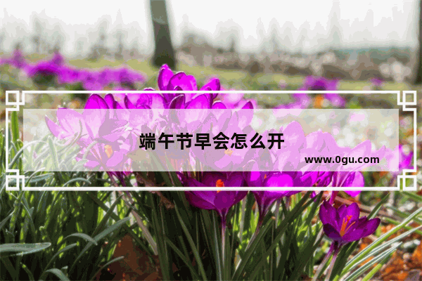 端午节早会怎么开