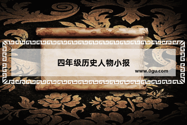 四年级历史人物小报