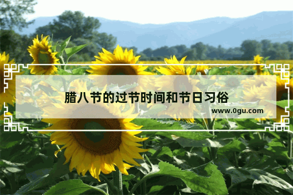 腊八节的过节时间和节日习俗