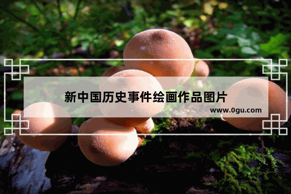 新中国历史事件绘画作品图片