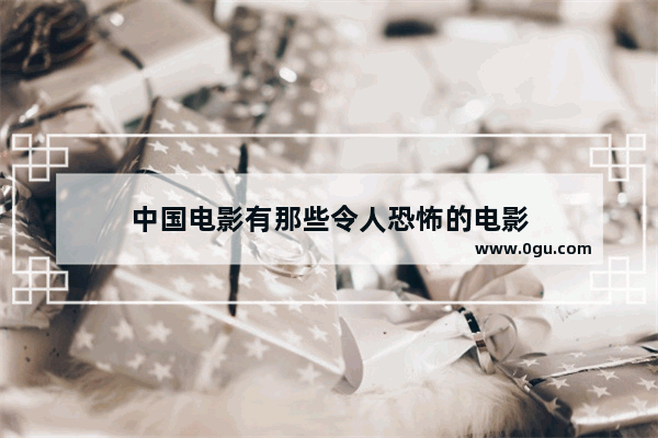 中国电影有那些令人恐怖的电影