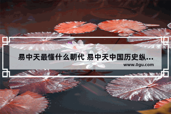 易中天最懂什么朝代 易中天中国历史纵横谈