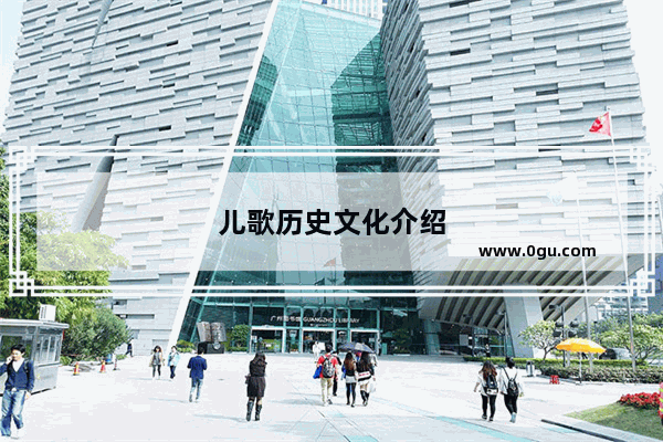 儿歌历史文化介绍