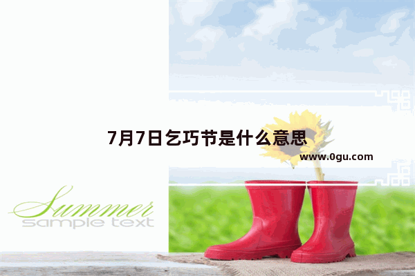7月7日乞巧节是什么意思