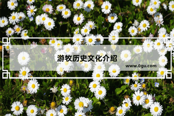 游牧历史文化介绍