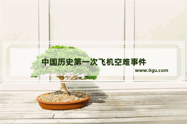 中国历史第一次飞机空难事件