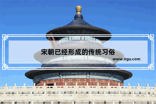 宋朝已经形成的传统习俗