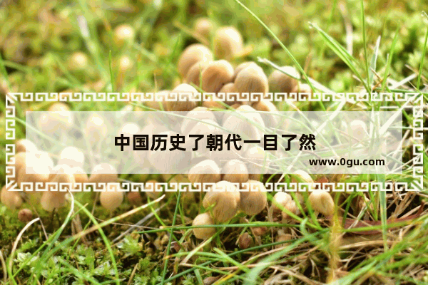 中国历史了朝代一目了然