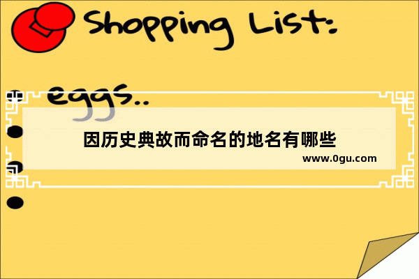 因历史典故而命名的地名有哪些