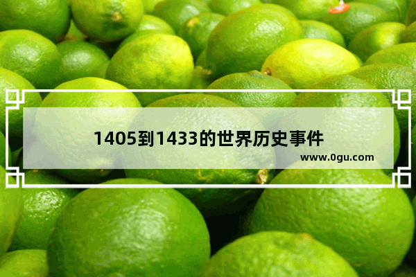 1405到1433的世界历史事件