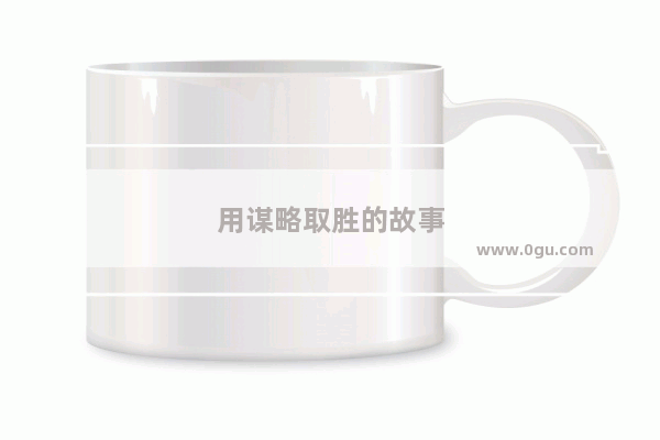 用谋略取胜的故事