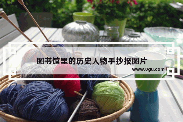 图书馆里的历史人物手抄报图片