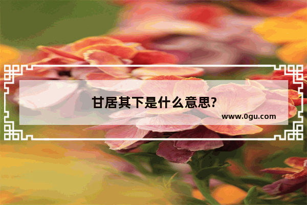 甘居其下是什么意思?