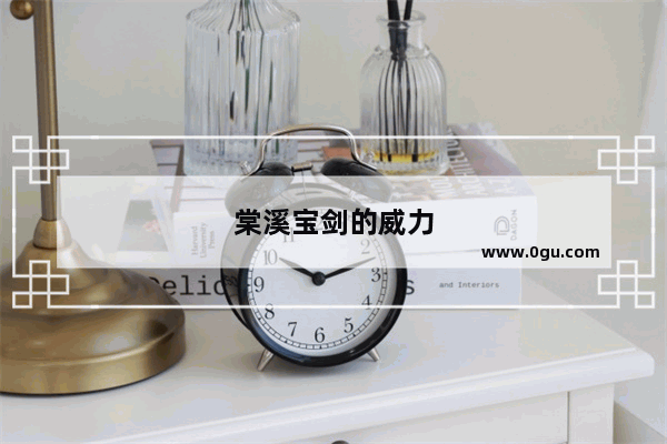 棠溪宝剑的威力