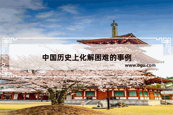 中国历史上化解困难的事例