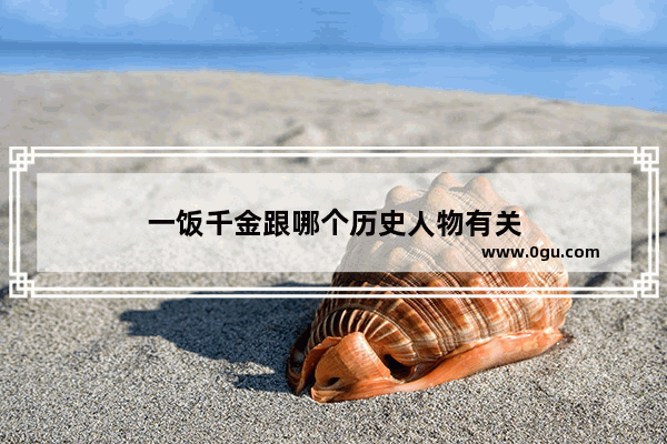 一饭千金跟哪个历史人物有关