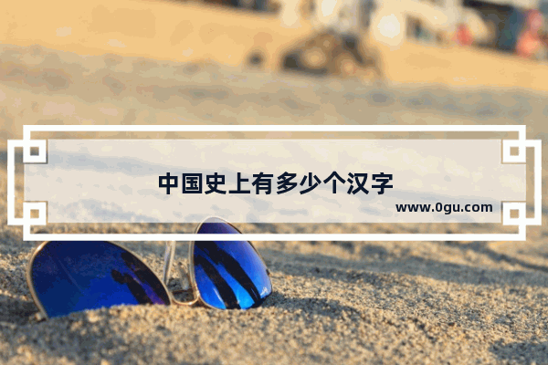 中国史上有多少个汉字