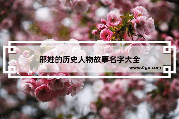 邢姓的历史人物故事名字大全