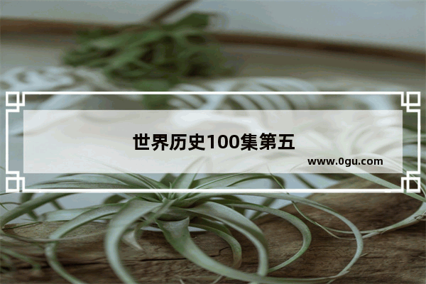 世界历史100集第五