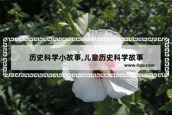 历史科学小故事,儿童历史科学故事