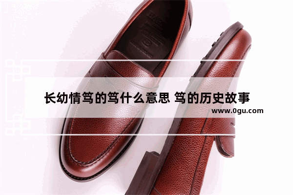 长幼情笃的笃什么意思 笃的历史故事