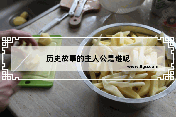 历史故事的主人公是谁呢