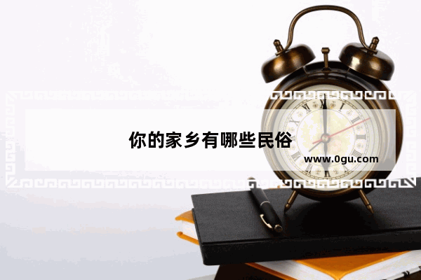 你的家乡有哪些民俗