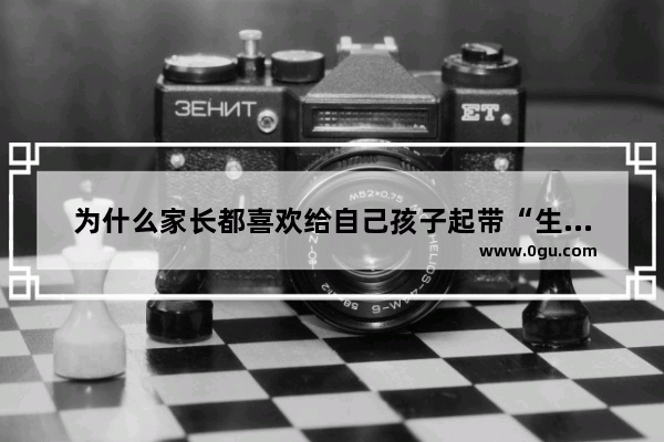 为什么家长都喜欢给自己孩子起带“生僻字”的名字呢