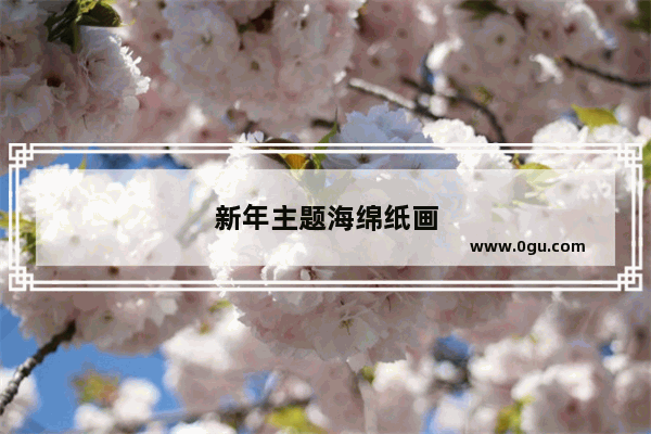 新年主题海绵纸画
