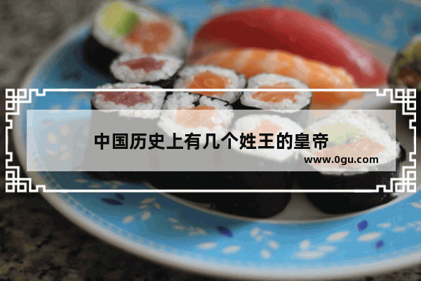 中国历史上有几个姓王的皇帝