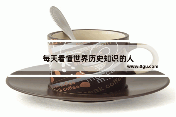 每天看懂世界历史知识的人
