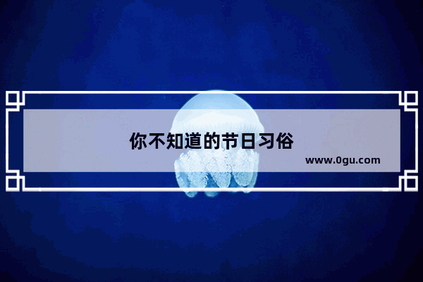 你不知道的节日习俗