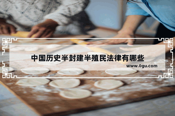 中国历史半封建半殖民法律有哪些