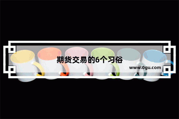 期货交易的6个习俗