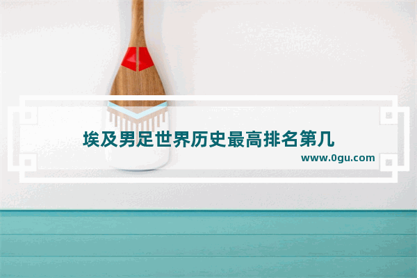 埃及男足世界历史最高排名第几
