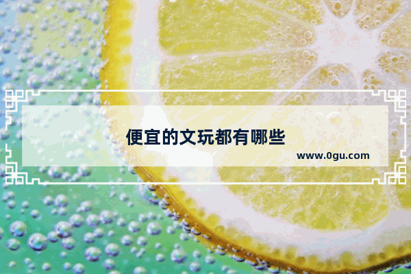 便宜的文玩都有哪些