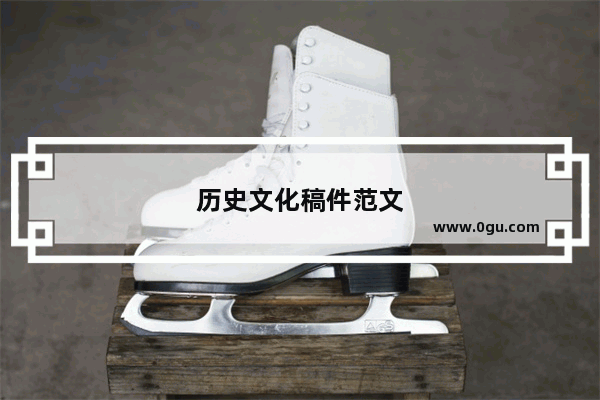 历史文化稿件范文