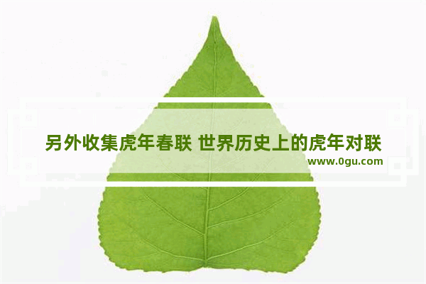 另外收集虎年春联 世界历史上的虎年对联